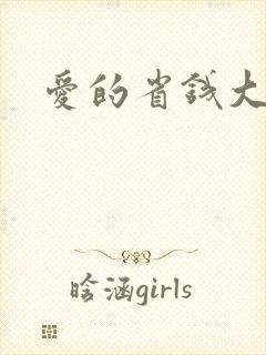 爱的省钱大作战