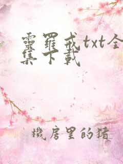 灵罗戒txt全集下载