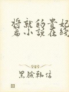 将就的贵妃重生篇小说在线阅读