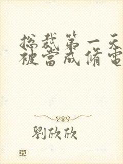 总裁第一天上班被当成修电脑的