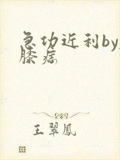 急功近利by左膝痣