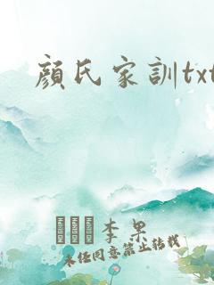 颜氏家训txt