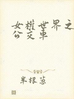 女权世界之我是公交车