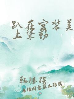 趴在宫装美妇身上耸动