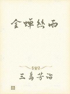 金蝉丝雨