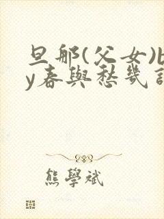 旦那(父女)by春与愁几许