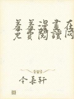 羞羞漫画在线版免费阅读网页漫画网站