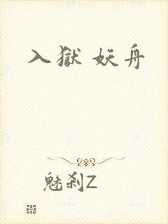 入狱 妖舟