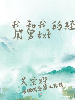 我和我的经济适用男txt
