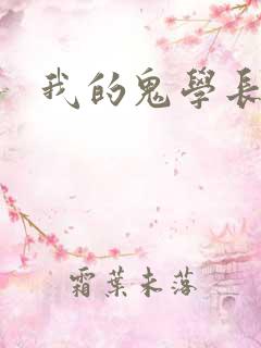 我的鬼学长