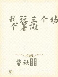 我玩三个幼儿一个暑假