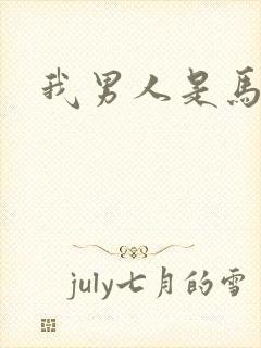 我男人是马尔福
