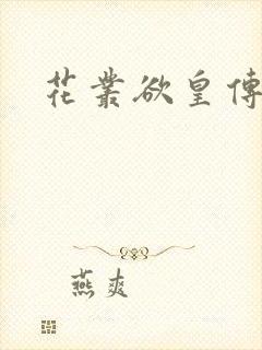 花丛欲皇传