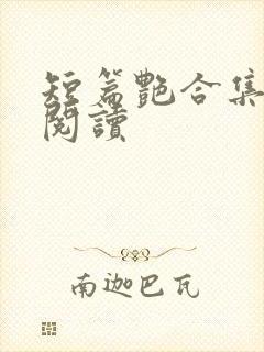 短篇艳合集目录阅读