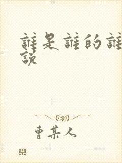 谁是谁的谁 小说