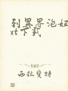 到异界泡妞去txt下载