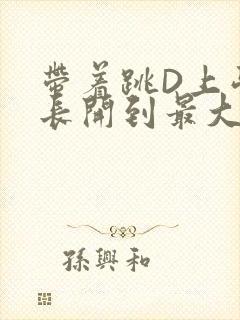 带着跳D上学学长开到最大