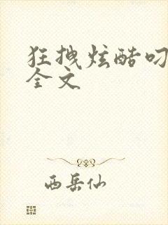 狂拽炫酷叼炸天全文