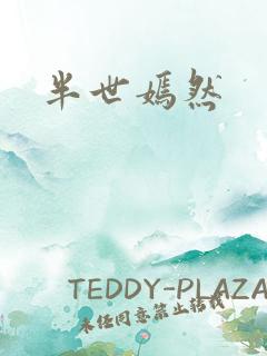 半世嫣然
