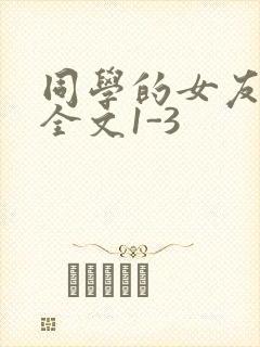 同学的女友苏瑶全文1-3