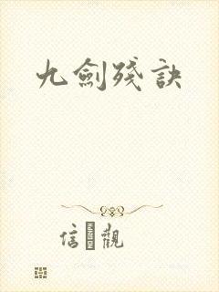 九剑残诀