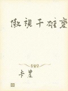 傲视千雄变态版