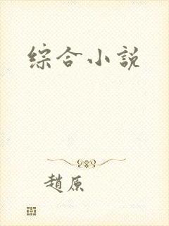 综合小说