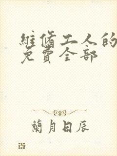 维修工人的绝遇免费全部