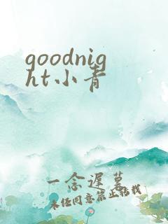 goodnight小青
