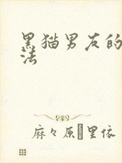 黑猫男友的撒娇法