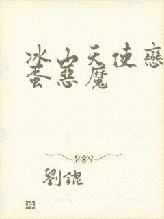 冰山天使恋上捣蛋恶魔