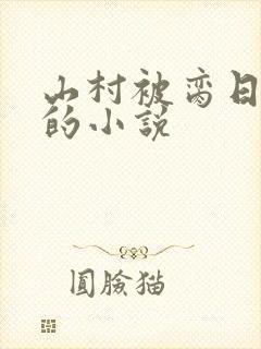 山村被脔日常h的小说
