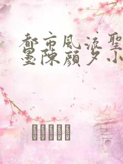 都市风流圣手陈墨陈颜夕小说免费阅读