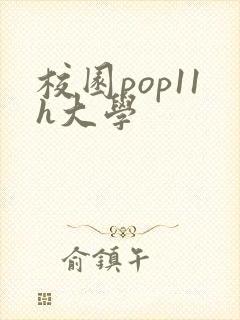 校园pop11h大学