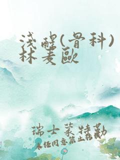 浅醒(骨科) 林麦欧