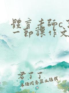 体育老师c了我一节课作文