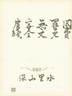 房客无罪国度在线全文免费阅读