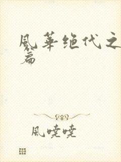 风华绝代之代黎篇