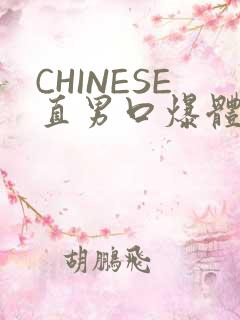 CHINESE直男口爆体育生外卖