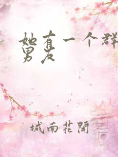 她有一个群的前男友