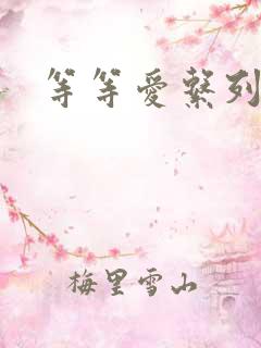 等等爱系列
