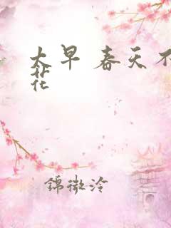 太早 春天不开花