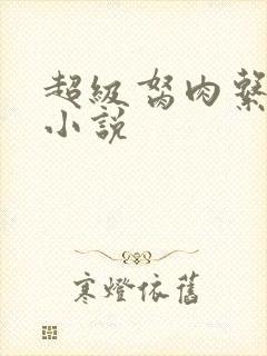 超级胬肉系统的小说