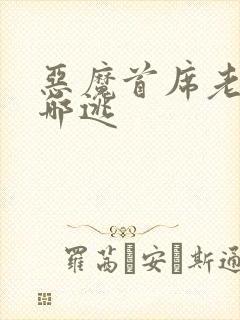 恶魔首席老婆往哪逃