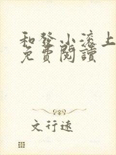 和发小滚上lc免费阅读