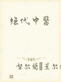 绝代中医