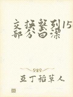 交换系列150部分白洁