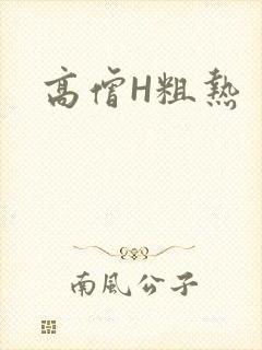 高僧H粗热