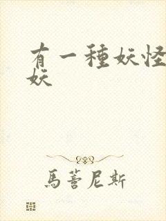 有一种妖怪叫人妖