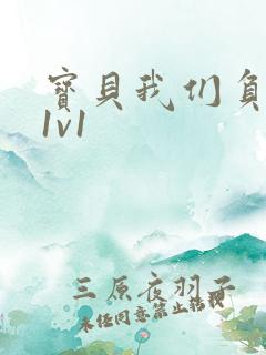 宝贝我们负距离1v1